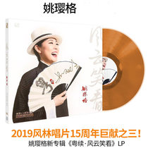 Fenglin Records Yao Yingge Yuexiu Fengyun Xiaokan Citrine Front Page Number LP Gramophone Vinyl Record