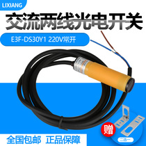 Lixiang E3F-DS30Y1 AC two-wire normally open photoelectric switch 220V sensor Infrared sensor