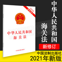 Preliminary Customs Law of the People's Republic of China The latest revision in 2021 Chinese Law Press 9787521618327