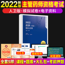 Peoples Health Press Official website 2022 Pharmacy (Intermediate) mock examination paper in charge of pharmacist qualification exam Book can be hitchhiking 2022 Military Medical Edition Pharmacist Pharmacomedica Middle-school of Chinese New Years True Title