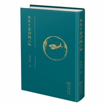 (writer's signature book ) Yujiao Liaozhai's second volume of poetry manuscript written by Chen Sihe ( Maobian version )( vertical version traditional suede hardcover one edition one print )