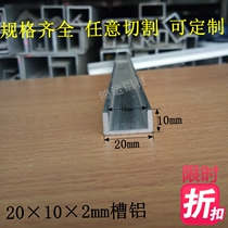 10×20×2mm aluminum alloy edging groove Aluminum U-shaped rail card slot edging decorative strip aluminum profile rice price