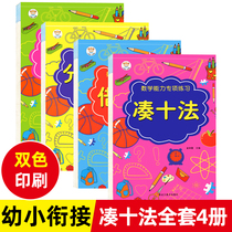 4 The present kindergarten young or small mathematical thinking training borrow ten method get ten method kou suan ti 10 20 within the decomposition and composition of broken ten workbook in the kindergarten class day practice addition and subtraction L year kou suan ti