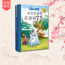 Primary school students must memorize 75 ancient poems can listen to the book genuine Zhuyin beautiful picture version of the childrens story book 0-3-6-7-year-old new curriculum standard Chinese classics 1st and 2nd grade primary school students extracurricular reading