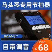 Horse head piano special metronome Three-in-one tuning beat tuning can be equipped with headphones Produced by Meng Yun