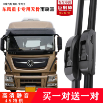 Dongfeng commercial Tianjin Tianlong heavy truck boneless wiper blade Jiayun flagship series truck must choose wiper tape