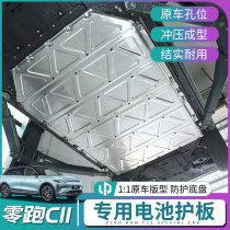 Suitable for zero-run C11 special battery protection plate c11 launches motor lower protection plate chassis full range of armoured modifications