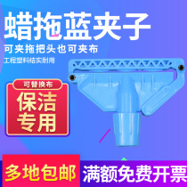 Baiyun wax tow clip thickened mop clip mop Chuck buckle clip buckle type wax drag blue clip