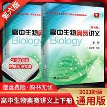 Genuine spot high school biology Olympiad handout sixth edition first volume second volume high school general Su Hongxin editor-in-chief senior high school biology Olympic competition tutorial textbook sixth edition elective full volume Zhejiang University out