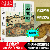 Shanhaijing (vernacular full translation color picture Collectors Edition) full interpretation genuine illustration proofreading password encyclopedia youth version student version vernacular version original color picture Shanhaijingguo classic books Chinese culture General history