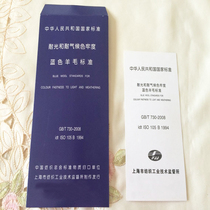 Blue wool fabric blue standard sample blue standard 1-8GB GB730 color fastness standard fabric