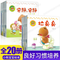 (Recommended by Cui Yutao) little bear baby good habits picture book series 20 volumes 0-3-6 years old baby childrens Enlightenment cognitive early education story books childrens emotional management personality to develop good habits