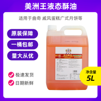 American King liquid ghee suitable for cookies Chiffon cake Cantonese mooncake and other baking raw materials 5L original