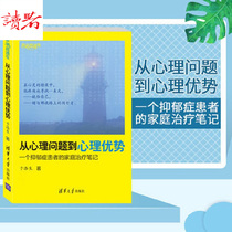 (Xinhua Bookstore Genuine) From psychological problems to psychological advantages: a family treatment note for depression patients Summary of depression treatment methods and individual life thinking and perception of social psychology general behavior