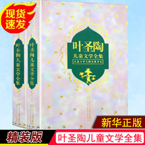 Ye Shengtaos Childrens Literature Collection down 2 copies of the China Children and Teenagers press xiao bai chuan Scarecrow classic essays poems and short stories fairy tale full pupils san si wu liu nian level extracurricular reading selling