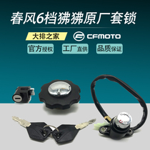 CFMOTO original accessories spring breeze baboon 125 ST baboon motorcycle full car lock lock assembly