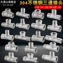 304 stainless steel 4 points 6 points three-way joint one inner two outer three-way inner and outer three-way water heater water pipe fittings