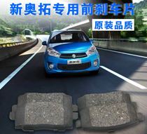 Changan Suzuki new Alto front brake pads front brake pads front brake pads shoe 4s original accessories