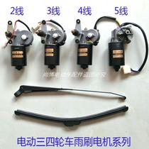 Electric three-four-wheel vehicle wiper motor lever 2-wire 3-wire 4-wire 5-wire double wiper automatic return 12v30W wiper