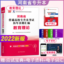 Official library class Day 1 2022 Henan Province special promotion This exam Educational Theory Lunar New Year True Topic compiled examination paper Henan Special promotion This exam with book review information study topic collection Brush Topics Library 2022 Education Theoretical Calendar Year