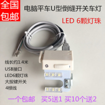 Computer flat car backstitch switch Automatic trimming U-type backstitch switch LED lights sewing machine accessories