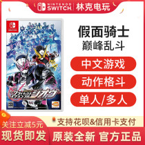 Nintendo Switch fighting game NS KAMEN RIDER Peak Fighting KAMEN RIDER Chinese