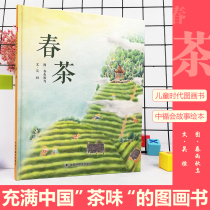 (Sun Li recommended picture book) Spring tea picture book Wu Xuan Jing hard case Chinese original picture book childrens story book 2-3-6-8 years old baby kindergarten comic book 4-5 bedtime book extracurricular reading material Chinese Fu