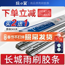 Great Wall Fengjun 5 6 7 C20R C50 Dazzling Tengyi V80 Jiayu M2 M4 Elf Wiper Strip
