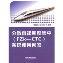 Genuine Spot Dispersion Disciplined Dispatch Centralized (FZk-CTC) System Using Q&A Jia Yujie Zhang Ertian 9787113177867 China Railway Press