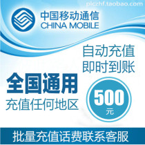 National Universal Mobile 500 yuan phone charge prepaid card mobile phone pay phone bill fast charge batch charge China