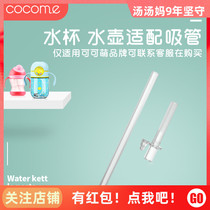 cocome Cocoa Moe Doodle cup kettle straw accessories Dooby original accessories Silicone straw accessories