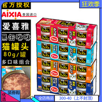 Imported AIXIA AIXIA black fou Sho sho black cans 80g cans tuna broiler chicken breast canned adult cat snacks