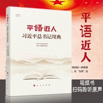 (Official support group purchase spot quick hair)Pingyu neighbor:General Secretary Xi Jinping with the code (video book)Genuine books Peoples Publishing House 9787010204192