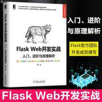(Genuine) Flask Web development practical introduction advanced and principle analysis Li Huis work professional technology network technology network communication machinery industry Press