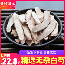 Chinese herbal white peony root 500g non-smoked sulfur white peony root tablets Farm Atractylodes white peony root white poria licorice can be powdered