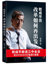 Lang Xianping said: How to proceed with the reform interpret the economic trend analysis and interpret the economic theory book economic and financial investment speculation and financial guidance book China Economic Trends Research Book