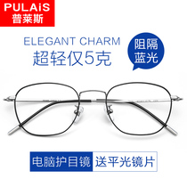 Price anti-blue radiation computer myopia mirror frame female eye protection flat light mobile phone B titanium glasses male tide