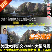 Oil painting high-definition video tutorial American kevin kevin substantial realistic landscape techniques basic novice learning