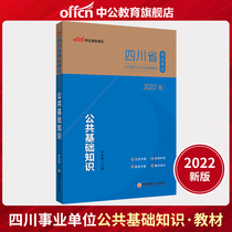 (New version listed) Chinese public education Sichuan institutions 2022 Sichuan public institutions examination books Sichuan public institutions examination textbooks Sichuan public basic knowledge Sichuan business compilation examination books written examination capital