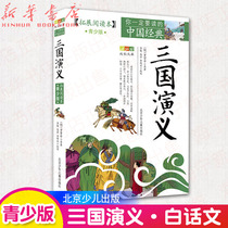 The Romance of the Three Kingdoms (Extended Reading Book Young Version) You Must Read Chinese Classics Growth Writings Ku Lok Guan Zhong One of the Four Great Classical Chinese Writings 9-12-15 Year-old Children's National Studies Books Ancient