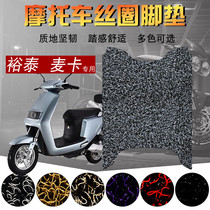 Suitable for Yutai Mica electric car foot pad motorcycle motorcycle McCard silk ring pedal pad waterproof foot pad