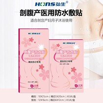 Hongsheng caesarean section waterproof patch maternal bath vertical section transverse caesarean section wound waterproof patch caesarean section aseptic application