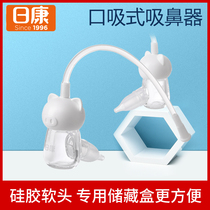 Rikang baby nasal aspirator Neonatal children clean up snot baby anti-countercurrent mouth suction nasal congestion booger care