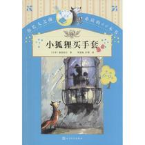 Little Fox Buying Gloves (Day )New South Kyrgyzstan Zhou Long May Peng Yi Translation Children People's Literature Press