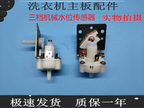 KD3-10C Suitable for automatic washing machine mechanical water level sensor Three-speed water level switch New accessories