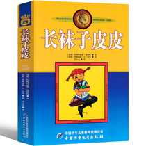 Long socks leather book genuine Astrid classic childrens literature masterpiece story book three four five years primary school students extracurricular reading books China Childrens Publishing House