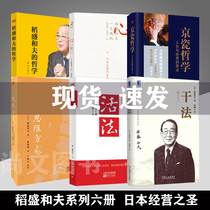 Inamors classic works 6 volumes of living methods Inamoro Kazuos philosophy (mind method) Kyocera philosophy of thinking dry heart (paperback version) legendary characters in the business world have always insisted on simplicity