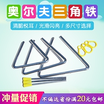 Children and primary school students kindergarten professional percussion instrument Orff triangle Bell thickened triangle 4 inch 5 6 7 inch
