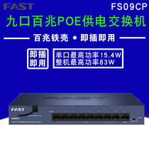 Fast FS09CP 9-port 100-megapoe power supply switch 8-port surveillance camera wireless AP Power Supply Module