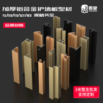 Thickened 9 18mm aluminum alloy wall panel closing edge wood veneer panel closing line 5 8mm metal I-shaped positive corner strip